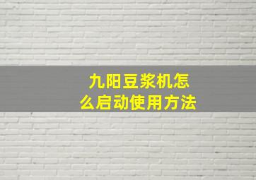 九阳豆浆机怎么启动使用方法