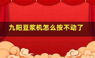 九阳豆浆机怎么按不动了