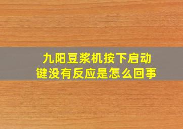 九阳豆浆机按下启动键没有反应是怎么回事