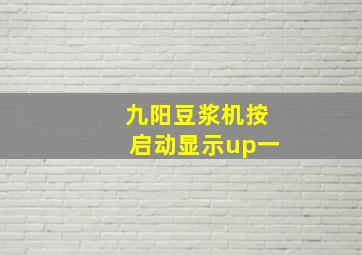 九阳豆浆机按启动显示up一