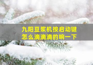 九阳豆浆机按启动键怎么滴滴滴的响一下