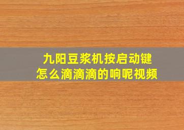 九阳豆浆机按启动键怎么滴滴滴的响呢视频