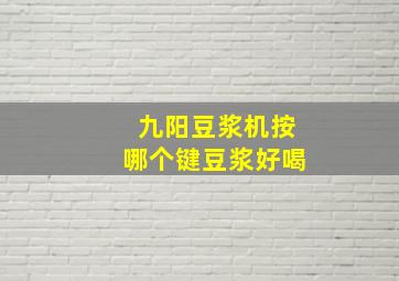 九阳豆浆机按哪个键豆浆好喝