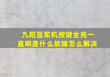 九阳豆浆机按键全亮一直响是什么故障怎么解决