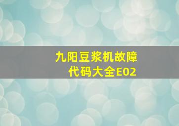 九阳豆浆机故障代码大全E02