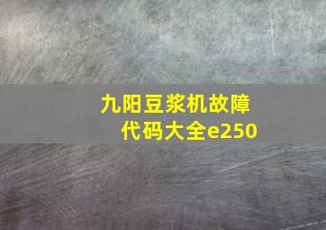 九阳豆浆机故障代码大全e250