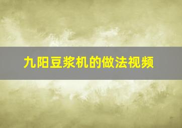 九阳豆浆机的做法视频