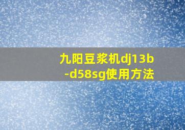 九阳豆浆机dj13b-d58sg使用方法