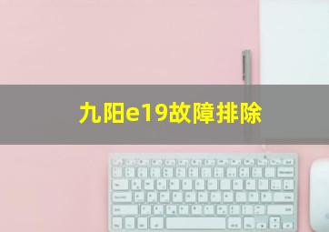 九阳e19故障排除