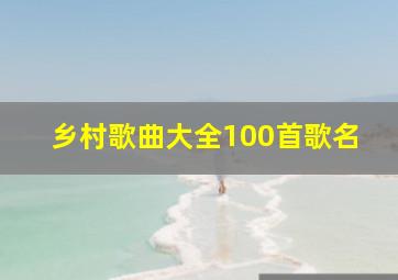 乡村歌曲大全100首歌名