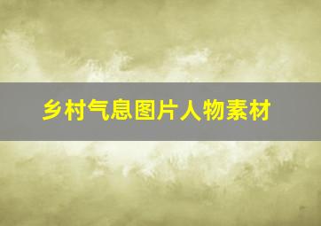 乡村气息图片人物素材