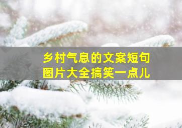 乡村气息的文案短句图片大全搞笑一点儿