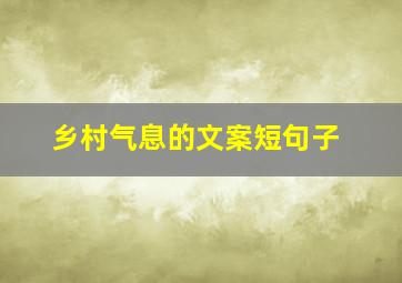 乡村气息的文案短句子