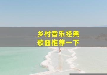 乡村音乐经典歌曲推荐一下