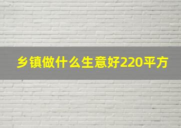 乡镇做什么生意好220平方