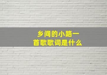 乡间的小路一首歌歌词是什么