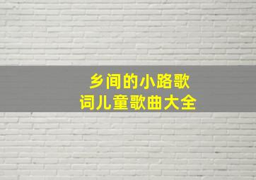 乡间的小路歌词儿童歌曲大全