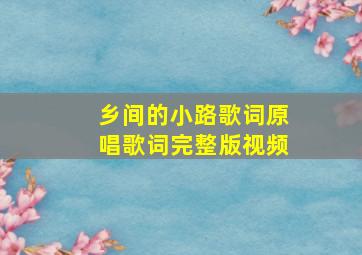 乡间的小路歌词原唱歌词完整版视频