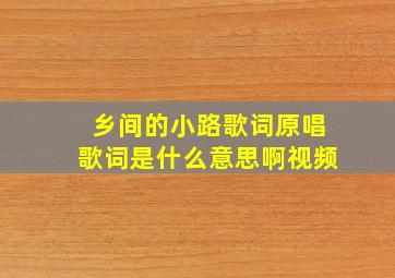 乡间的小路歌词原唱歌词是什么意思啊视频