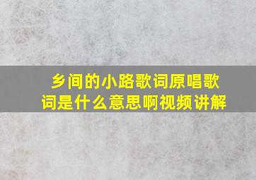 乡间的小路歌词原唱歌词是什么意思啊视频讲解