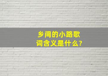 乡间的小路歌词含义是什么?