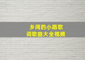 乡间的小路歌词歌曲大全视频