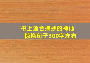 书上适合摘抄的神仙惊艳句子300字左右