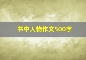 书中人物作文500字