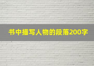 书中描写人物的段落200字