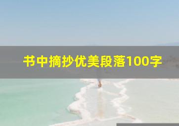 书中摘抄优美段落100字