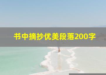 书中摘抄优美段落200字