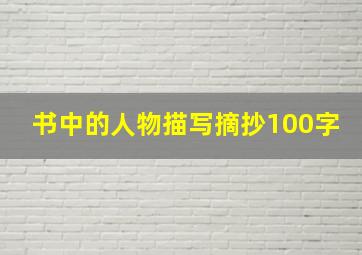 书中的人物描写摘抄100字