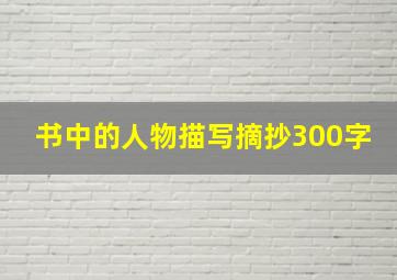 书中的人物描写摘抄300字