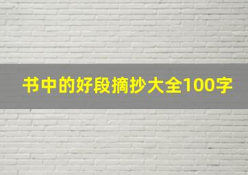 书中的好段摘抄大全100字