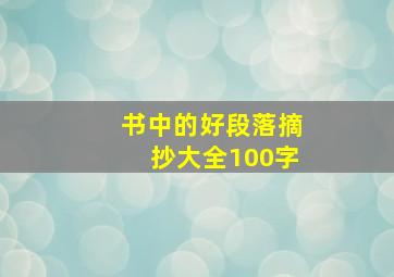 书中的好段落摘抄大全100字