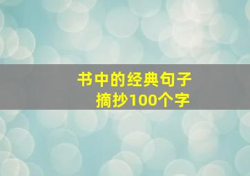 书中的经典句子摘抄100个字