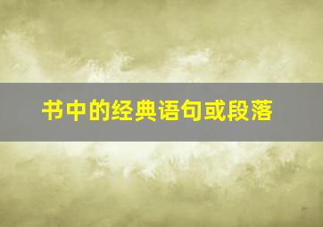 书中的经典语句或段落