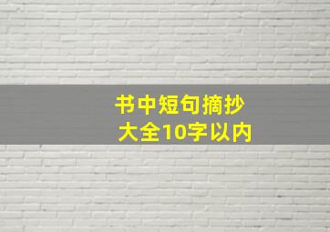 书中短句摘抄大全10字以内