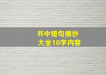 书中短句摘抄大全10字内容