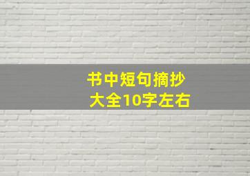 书中短句摘抄大全10字左右