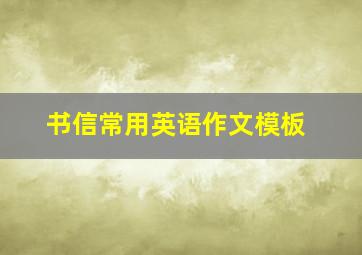 书信常用英语作文模板