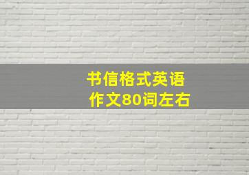 书信格式英语作文80词左右