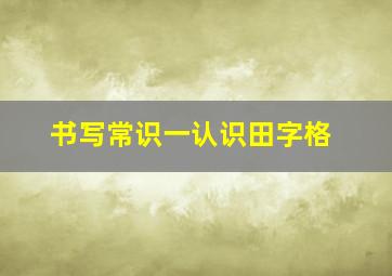 书写常识一认识田字格