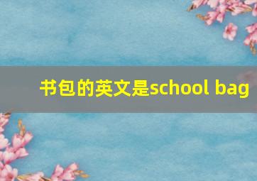 书包的英文是school bag