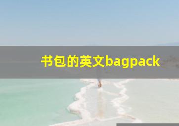 书包的英文bagpack