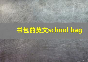 书包的英文school bag