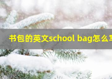 书包的英文school bag怎么写