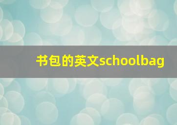 书包的英文schoolbag