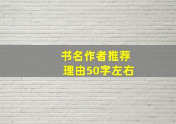 书名作者推荐理由50字左右