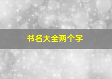 书名大全两个字